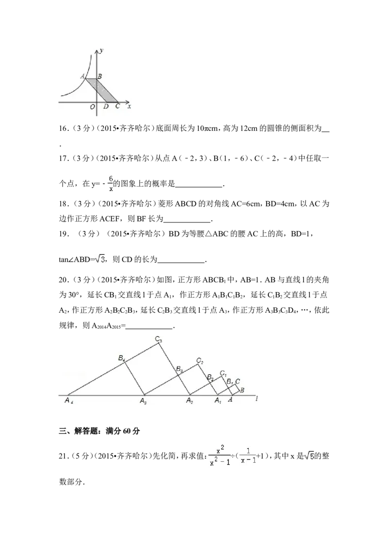 2015年黑龙江省黑河市、齐齐哈尔市、大兴安岭中考数学试卷（含解析版）_中考真题_2.数学中考真题2015-2024年_2015年全国中考数学180份