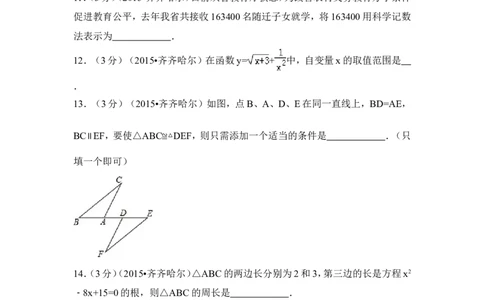 2015年黑龙江省黑河市、齐齐哈尔市、大兴安岭中考数学试卷（含解析版）_中考真题_2.数学中考真题2015-2024年_2015年全国中考数学180份