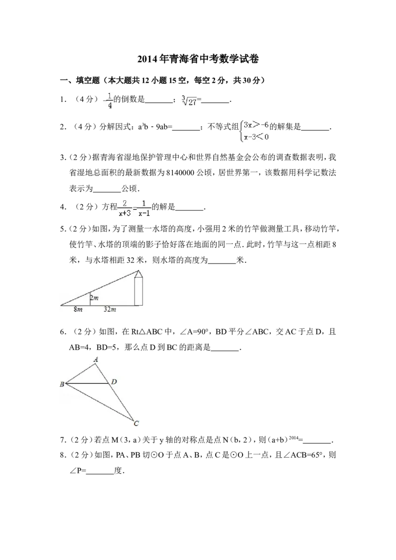 2014年青海省中考数学试卷原卷版_中考真题_2.数学中考真题2015-2024年_地区卷_青海数学10-21