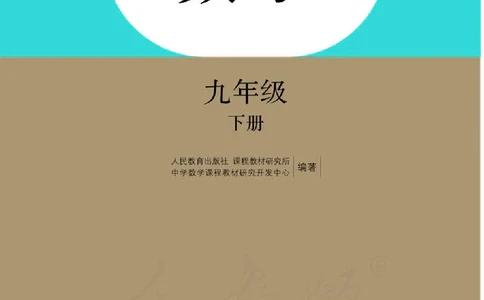 人教版9年级数学下册高清教材_4-教培资料-26年最新资料-同步更新_初中高中教资_03科三专项（进去保存报考的学科即可）_02科三专项（笔记真题思维导图教学设计版本二）_647