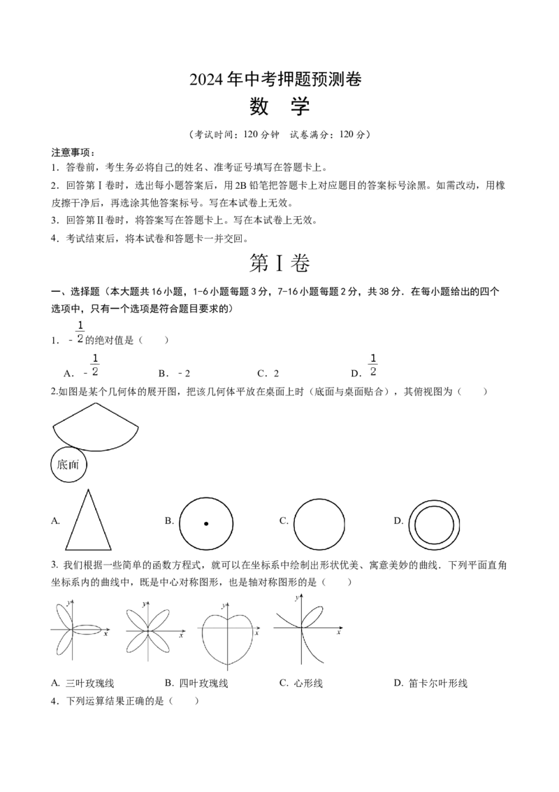 数学（考试版A4）_2数学总复习_赠送：2024中考模拟题数学_押题预测_2024年中考押题预测卷02（河北卷）-数学（含考试版、全解全析、参考答案、答题卡）
