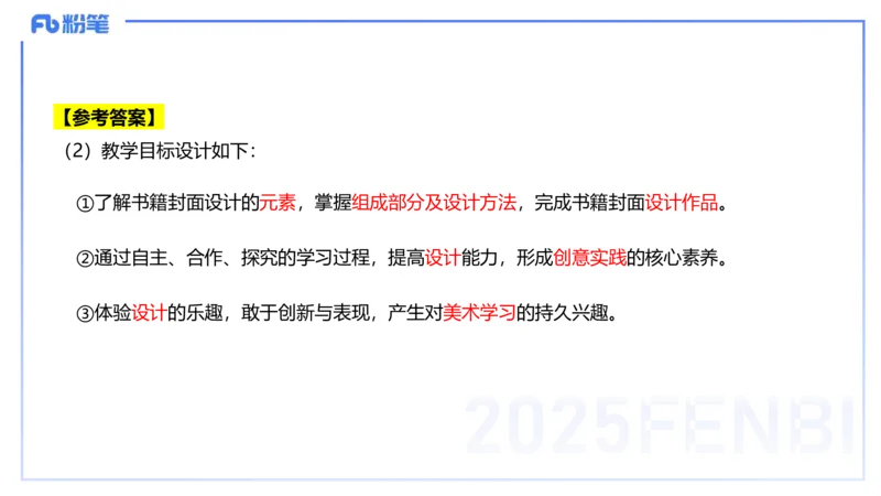 25上主观题突破5-教学设计（美术）-良宵_4-教培资料-26年最新资料-同步更新_小学教资_022025上FB小学系统班_0225上-教育知识与能力_3.主观题突破_讲义