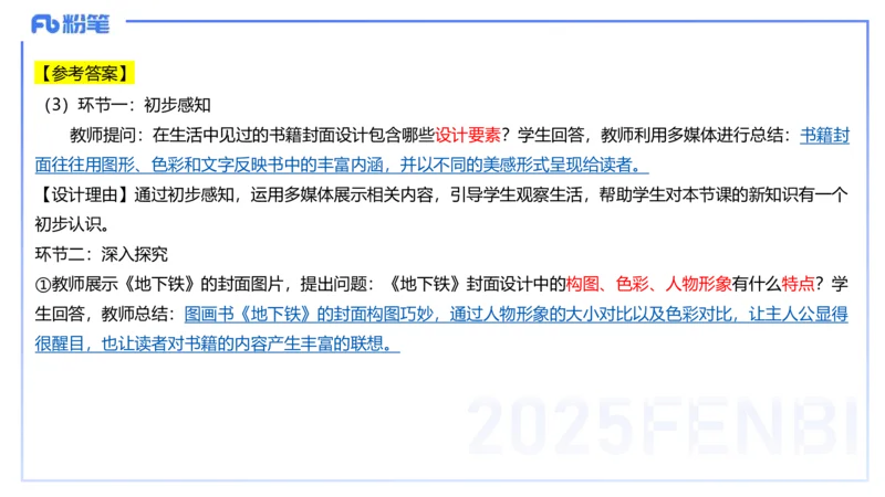 25上主观题突破5-教学设计（美术）-良宵_4-教培资料-26年最新资料-同步更新_小学教资_022025上FB小学系统班_0225上-教育知识与能力_3.主观题突破_讲义
