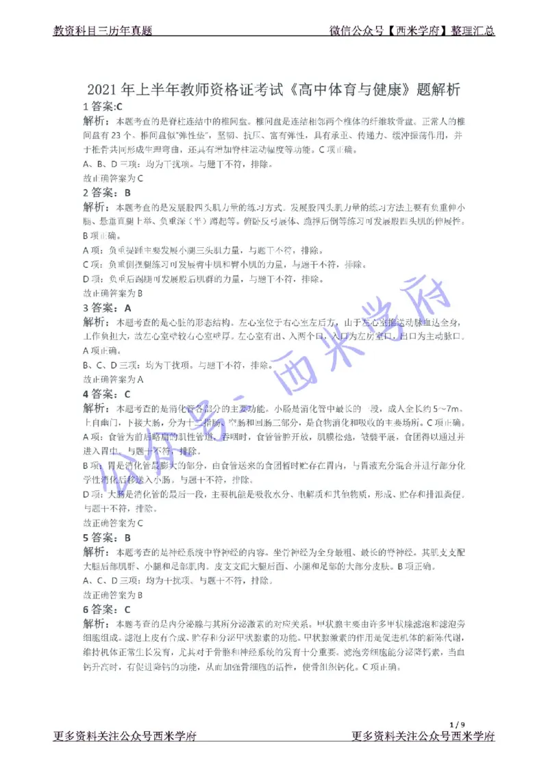 21年上-高中体育真题-答案_4-教培资料-26年最新资料-同步更新_初中高中教资_03科三专项（进去保存报考的学科即可）_01科目三FB网课、三色速记手册、知识点导图等推荐_高中