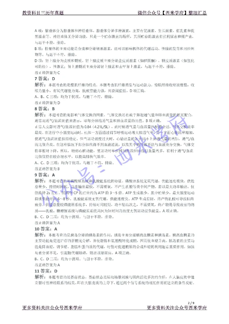 21年上-高中体育真题-答案_4-教培资料-26年最新资料-同步更新_初中高中教资_03科三专项（进去保存报考的学科即可）_01科目三FB网课、三色速记手册、知识点导图等推荐_高中