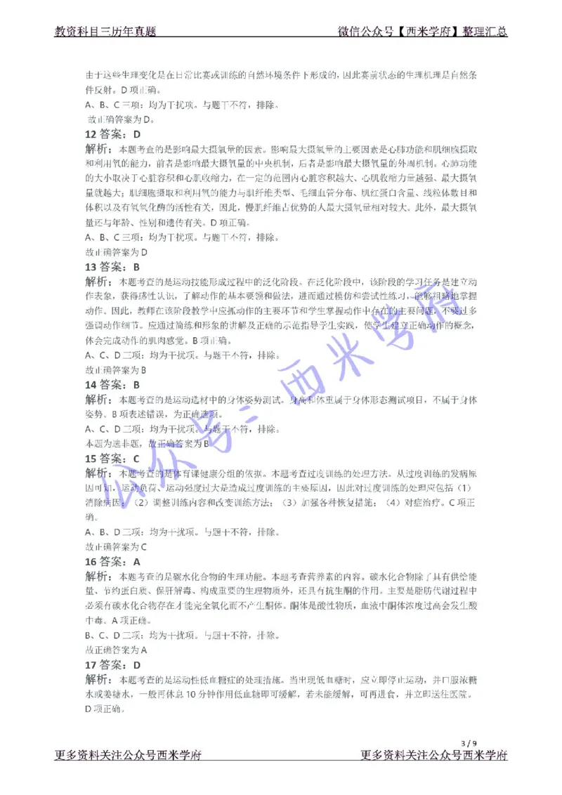 21年上-高中体育真题-答案_4-教培资料-26年最新资料-同步更新_初中高中教资_03科三专项（进去保存报考的学科即可）_01科目三FB网课、三色速记手册、知识点导图等推荐_高中