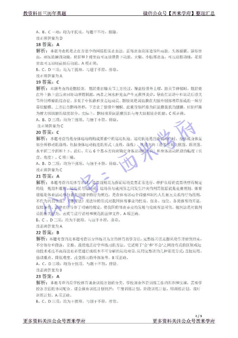 21年上-高中体育真题-答案_4-教培资料-26年最新资料-同步更新_初中高中教资_03科三专项（进去保存报考的学科即可）_01科目三FB网课、三色速记手册、知识点导图等推荐_高中