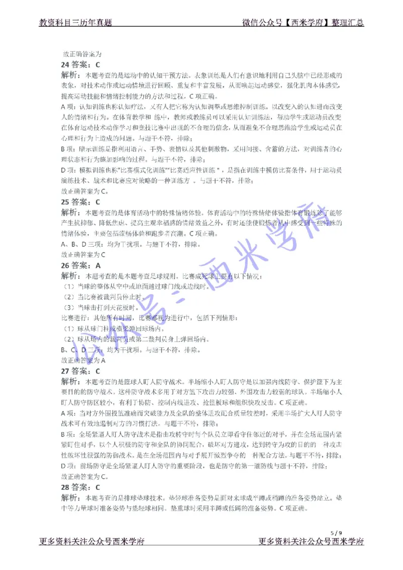 21年上-高中体育真题-答案_4-教培资料-26年最新资料-同步更新_初中高中教资_03科三专项（进去保存报考的学科即可）_01科目三FB网课、三色速记手册、知识点导图等推荐_高中