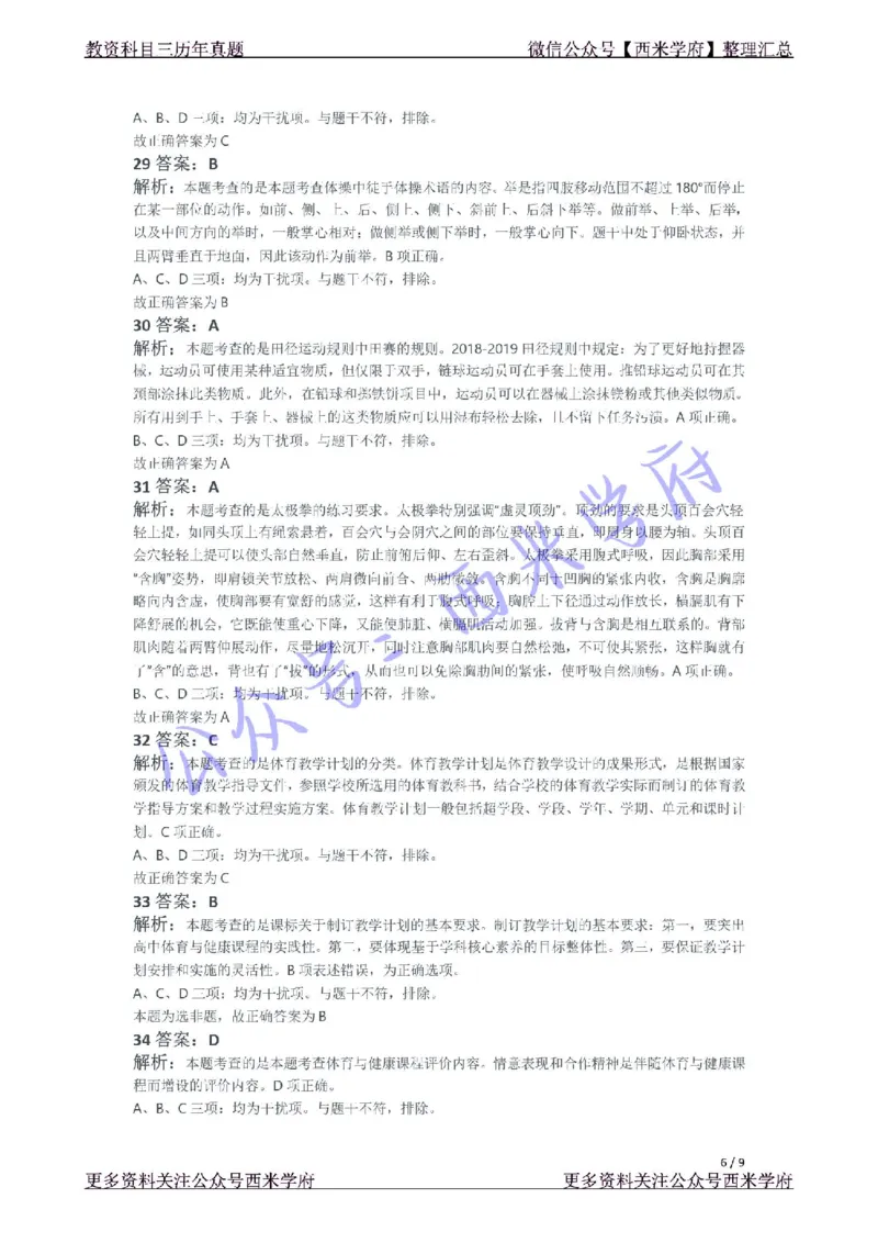 21年上-高中体育真题-答案_4-教培资料-26年最新资料-同步更新_初中高中教资_03科三专项（进去保存报考的学科即可）_01科目三FB网课、三色速记手册、知识点导图等推荐_高中
