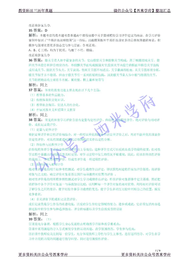 21年上-高中体育真题-答案_4-教培资料-26年最新资料-同步更新_初中高中教资_03科三专项（进去保存报考的学科即可）_01科目三FB网课、三色速记手册、知识点导图等推荐_高中