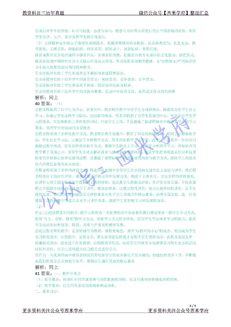 21年上-高中体育真题-答案_4-教培资料-26年最新资料-同步更新_初中高中教资_03科三专项（进去保存报考的学科即可）_01科目三FB网课、三色速记手册、知识点导图等推荐_高中