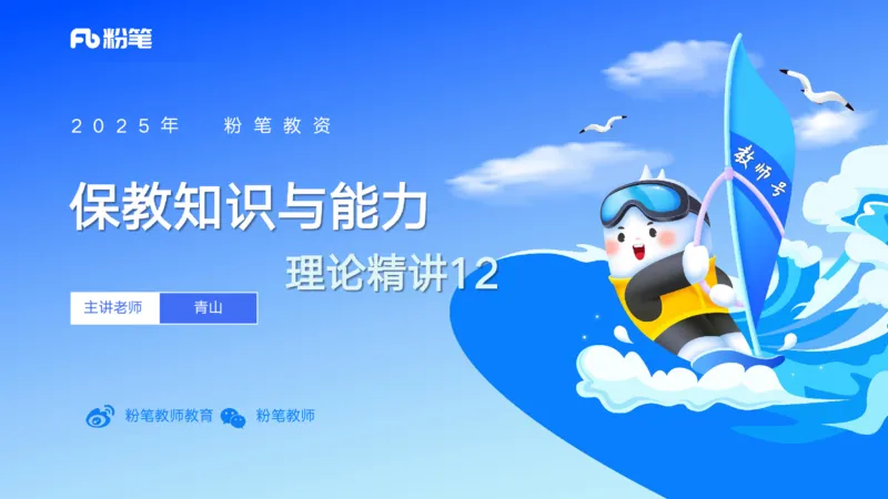 25上保教知识与能力++理论精讲12&mdash;青山_4-教培资料-26年最新资料-同步更新_幼儿教资_022025上FB幼儿系统班_25上-保教知识与能力_02理论精讲_讲义