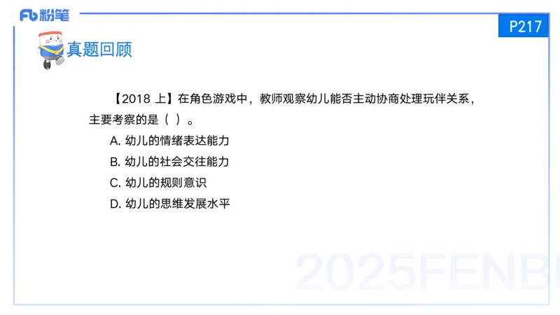 25上保教知识与能力++理论精讲12&mdash;青山_4-教培资料-26年最新资料-同步更新_幼儿教资_022025上FB幼儿系统班_25上-保教知识与能力_02理论精讲_讲义