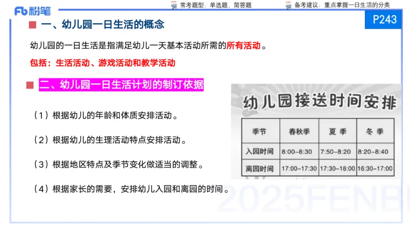25上保教知识与能力++理论精讲12&mdash;青山_4-教培资料-26年最新资料-同步更新_幼儿教资_022025上FB幼儿系统班_25上-保教知识与能力_02理论精讲_讲义