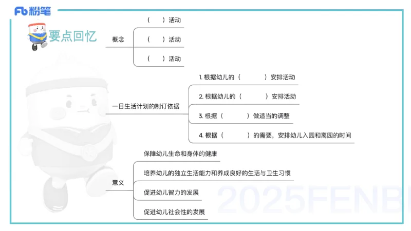 25上保教知识与能力++理论精讲12&mdash;青山_4-教培资料-26年最新资料-同步更新_幼儿教资_022025上FB幼儿系统班_25上-保教知识与能力_02理论精讲_讲义