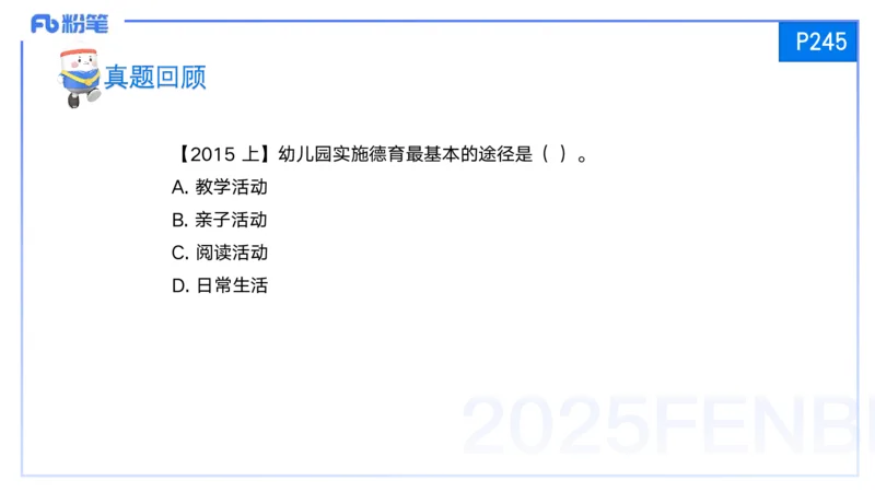 25上保教知识与能力++理论精讲12&mdash;青山_4-教培资料-26年最新资料-同步更新_幼儿教资_022025上FB幼儿系统班_25上-保教知识与能力_02理论精讲_讲义
