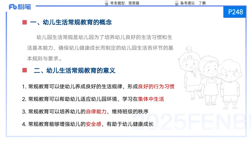 25上保教知识与能力++理论精讲12&mdash;青山_4-教培资料-26年最新资料-同步更新_幼儿教资_022025上FB幼儿系统班_25上-保教知识与能力_02理论精讲_讲义