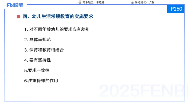 25上保教知识与能力++理论精讲12&mdash;青山_4-教培资料-26年最新资料-同步更新_幼儿教资_022025上FB幼儿系统班_25上-保教知识与能力_02理论精讲_讲义
