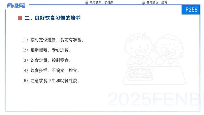 25上保教知识与能力++理论精讲12&mdash;青山_4-教培资料-26年最新资料-同步更新_幼儿教资_022025上FB幼儿系统班_25上-保教知识与能力_02理论精讲_讲义