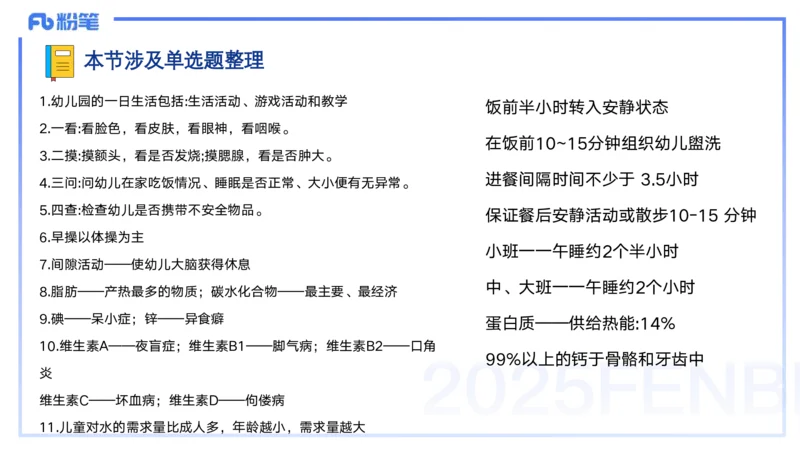 25上保教知识与能力++理论精讲12&mdash;青山_4-教培资料-26年最新资料-同步更新_幼儿教资_022025上FB幼儿系统班_25上-保教知识与能力_02理论精讲_讲义