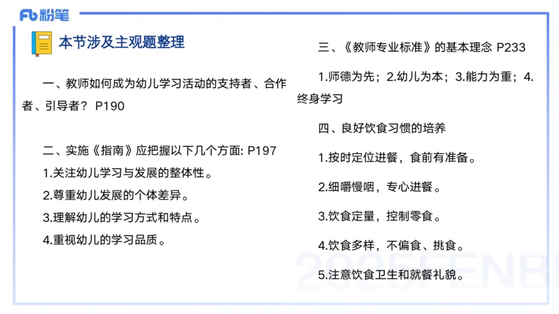 25上保教知识与能力++理论精讲12&mdash;青山_4-教培资料-26年最新资料-同步更新_幼儿教资_022025上FB幼儿系统班_25上-保教知识与能力_02理论精讲_讲义