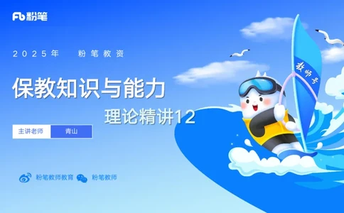 25上保教知识与能力++理论精讲12&mdash;青山_4-教培资料-26年最新资料-同步更新_幼儿教资_022025上FB幼儿系统班_25上-保教知识与能力_02理论精讲_讲义