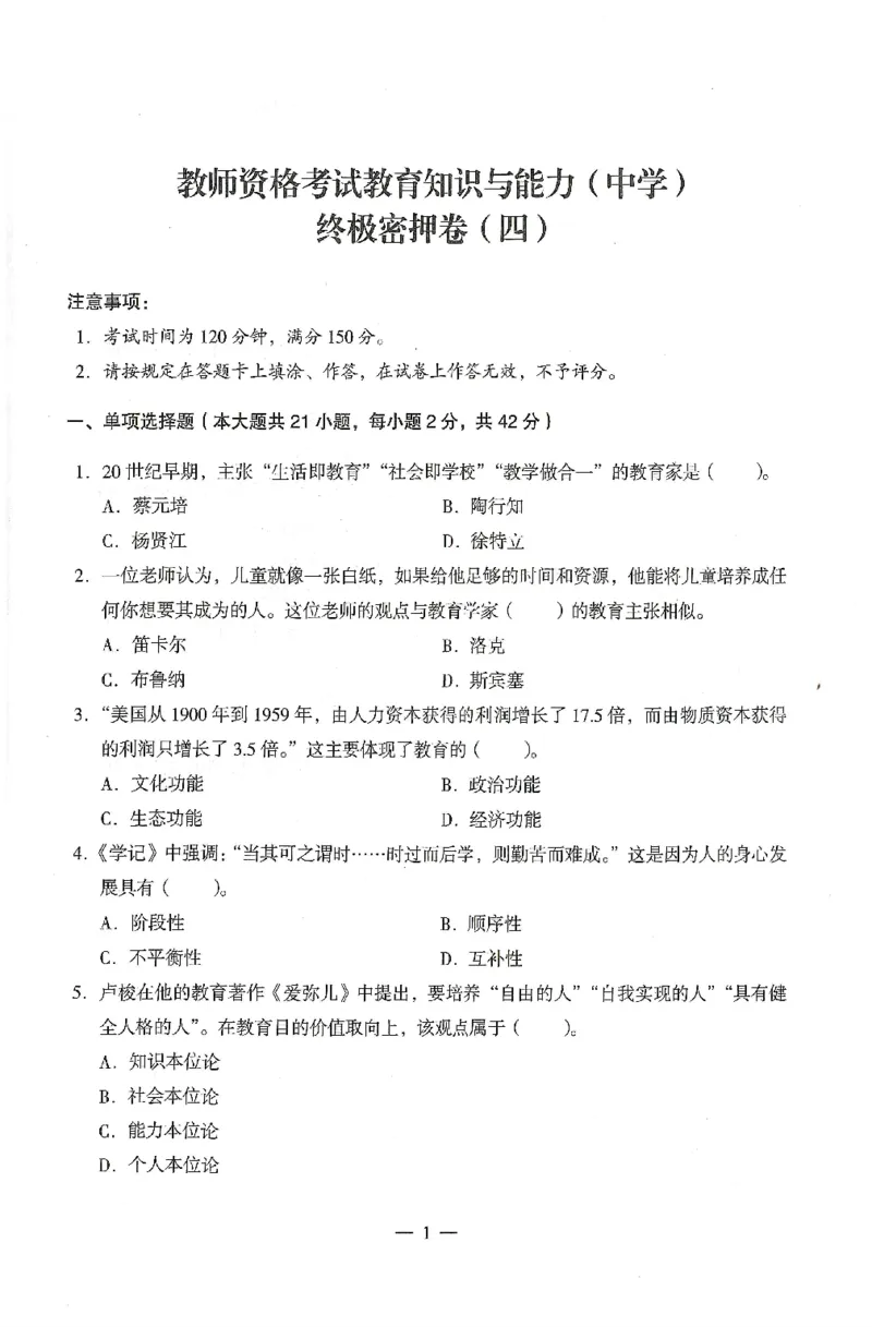 25上终极密押卷-中学-教育知识-卷4_4-教培资料-26年最新资料-同步更新_初中高中教资_2025上中学教资笔试_062025上教资笔试考前冲刺汇总_00、考前押题卷❤