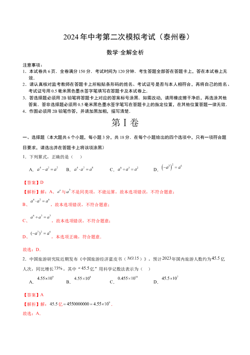 数学（泰州卷）（全解全析）_2数学总复习_赠送：2024中考模拟题数学_二模_数学（泰州卷）-：2024年中考第二次模拟考试