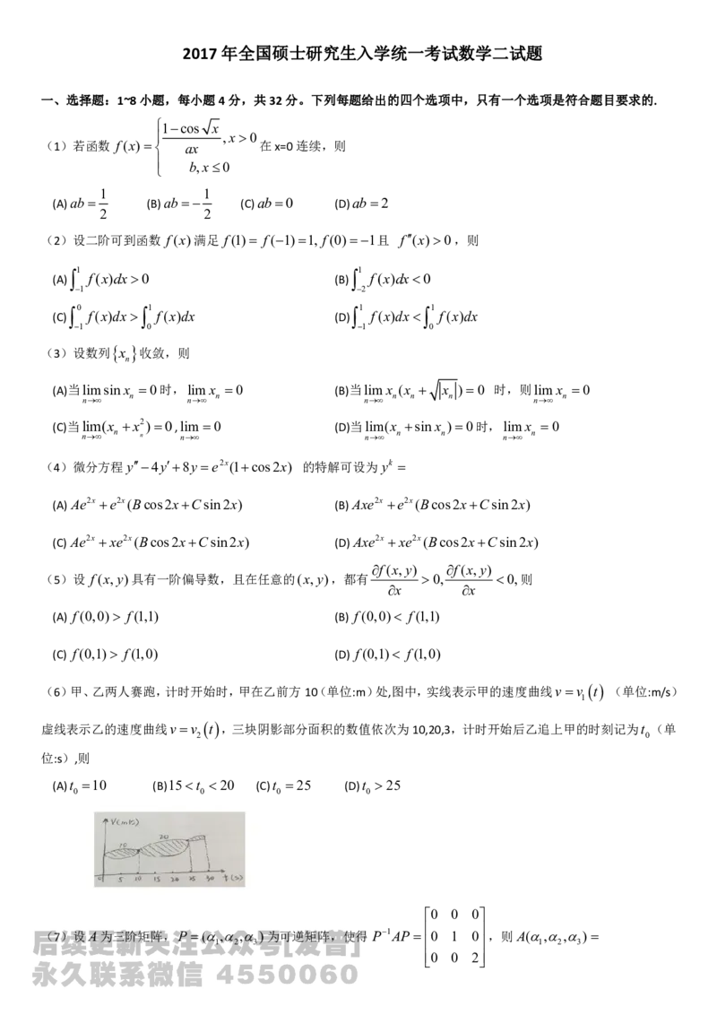 2017考研数学二真题公众号：小乖考研免费分享_05.数学二历年真题_普通版本数学二_2017年考研数学二真题及解析