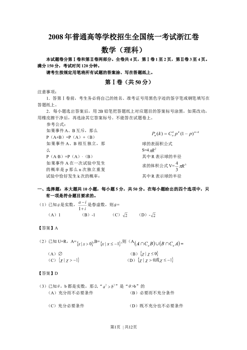 2008年高考数学试卷（理）（浙江）（解析卷）_1.高考2025全国各省真题+答案_01.2008-2024全国高考真题（按省份分类）_22.浙江_2008-2024&middot;（浙江）数学高考真题