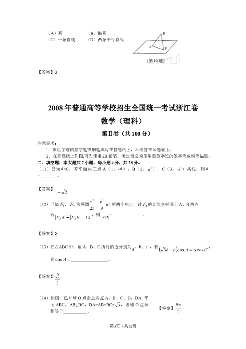 2008年高考数学试卷（理）（浙江）（解析卷）_1.高考2025全国各省真题+答案_01.2008-2024全国高考真题（按省份分类）_22.浙江_2008-2024&middot;（浙江）数学高考真题