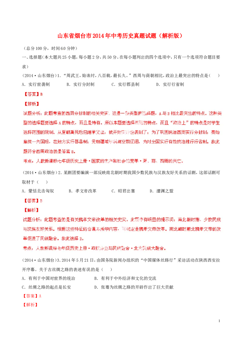 2014年山东烟台中考历史试卷及答案_中考真题_6.历史中考真题2015-2024年_地区卷_山东省_烟台中考历史09-21