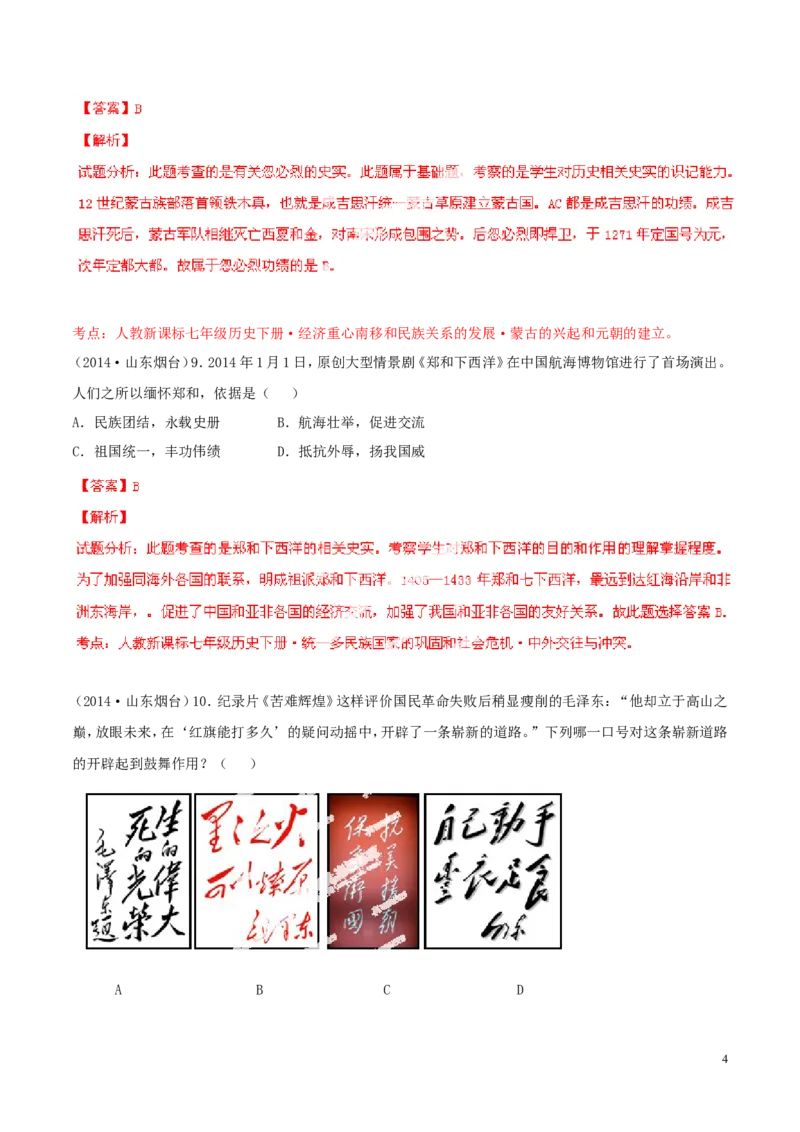 2014年山东烟台中考历史试卷及答案_中考真题_6.历史中考真题2015-2024年_地区卷_山东省_烟台中考历史09-21