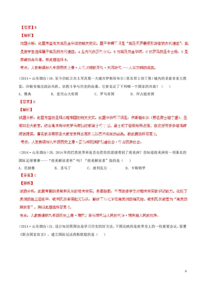 2014年山东烟台中考历史试卷及答案_中考真题_6.历史中考真题2015-2024年_地区卷_山东省_烟台中考历史09-21