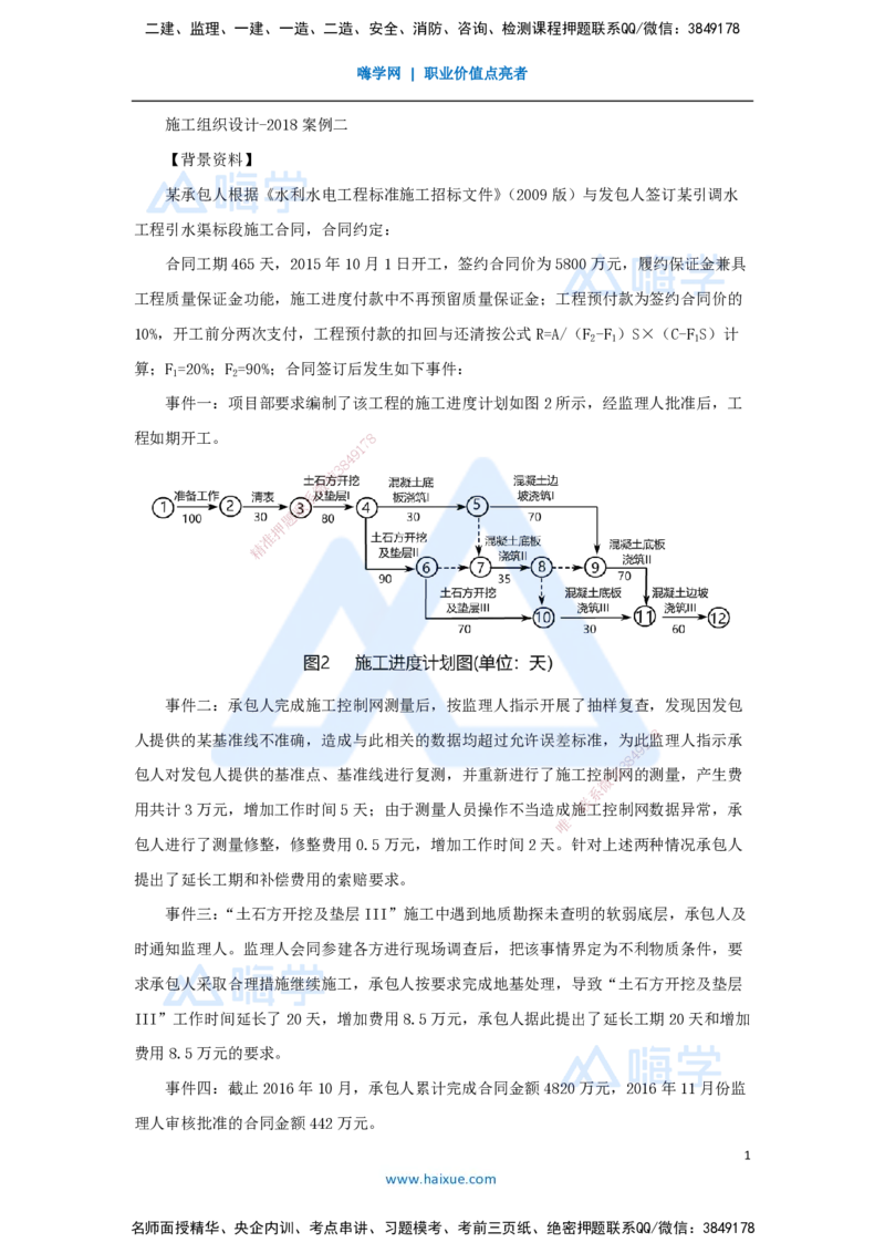 14.2025马丽娜-案例母题特训-模块二（2）施工组织设计2018案例二_2026年一级建造师_2026年一建水利_2025年一建水利SVIP_04-冲刺串讲✿考点强化✿小灶集训_讲义