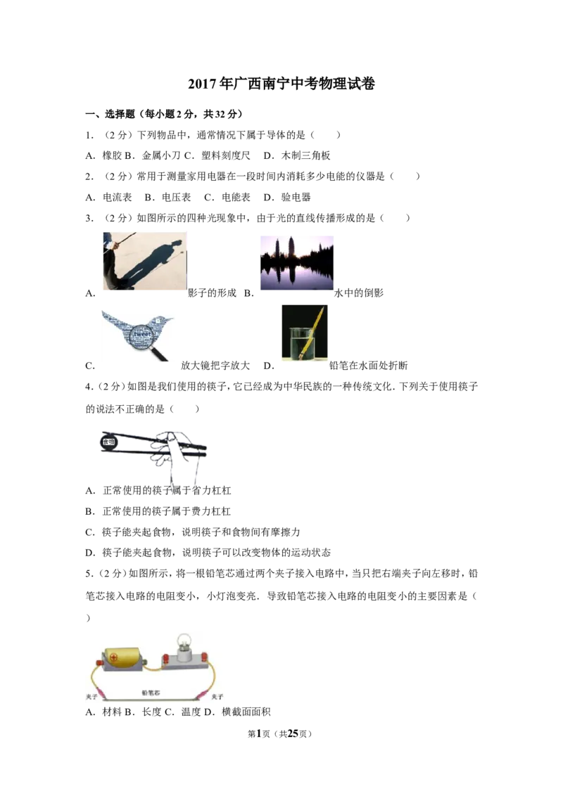 2017年广西南宁市中考物理试卷及解析_中考真题_4.物理中考真题2015-2024年_地区卷_广西省_物理南宁11-22_南宁中考物理