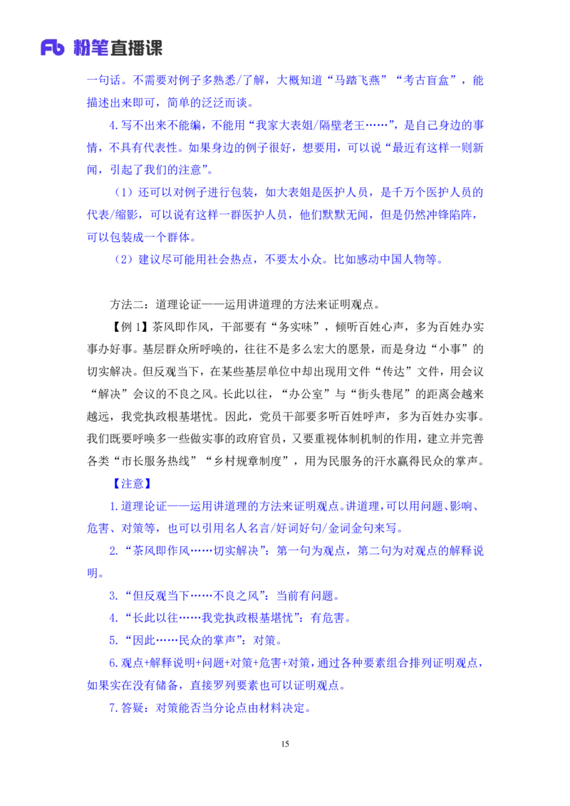 申论7公众号：上岸的资料_2026考公资料_（10）粉笔_2025粉笔国考省考980（课＋笔记）_粉笔980（25多省）_32025FB山东省考980系统班_1.全方法精讲_全笔记_全（7）申论