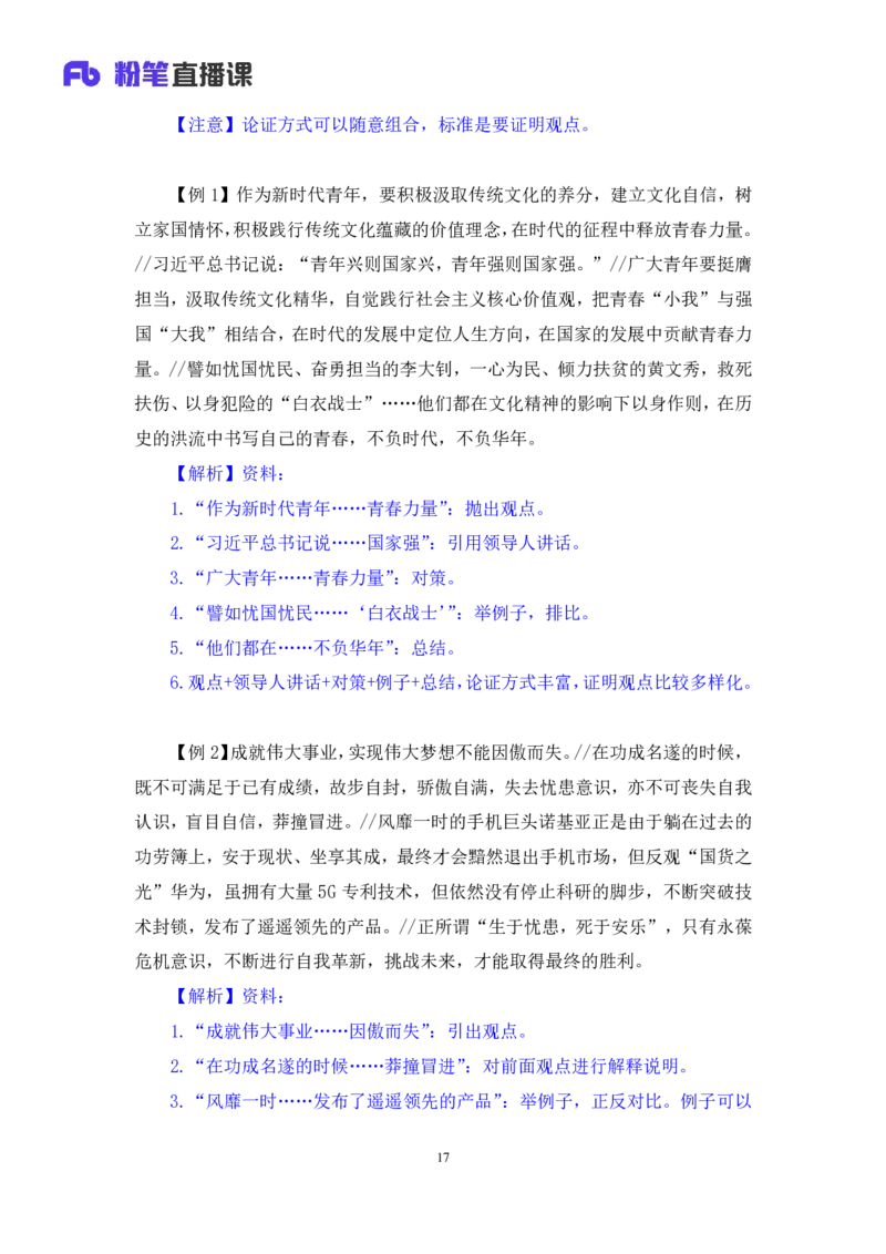申论7公众号：上岸的资料_2026考公资料_（10）粉笔_2025粉笔国考省考980（课＋笔记）_粉笔980（25多省）_32025FB山东省考980系统班_1.全方法精讲_全笔记_全（7）申论