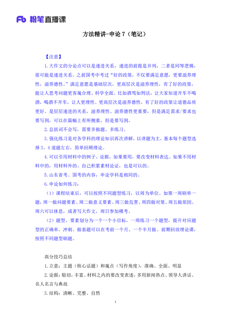 申论7公众号：上岸的资料_2026考公资料_（10）粉笔_2025粉笔国考省考980（课＋笔记）_粉笔980（25多省）_32025FB山东省考980系统班_1.全方法精讲_全笔记_全（7）申论