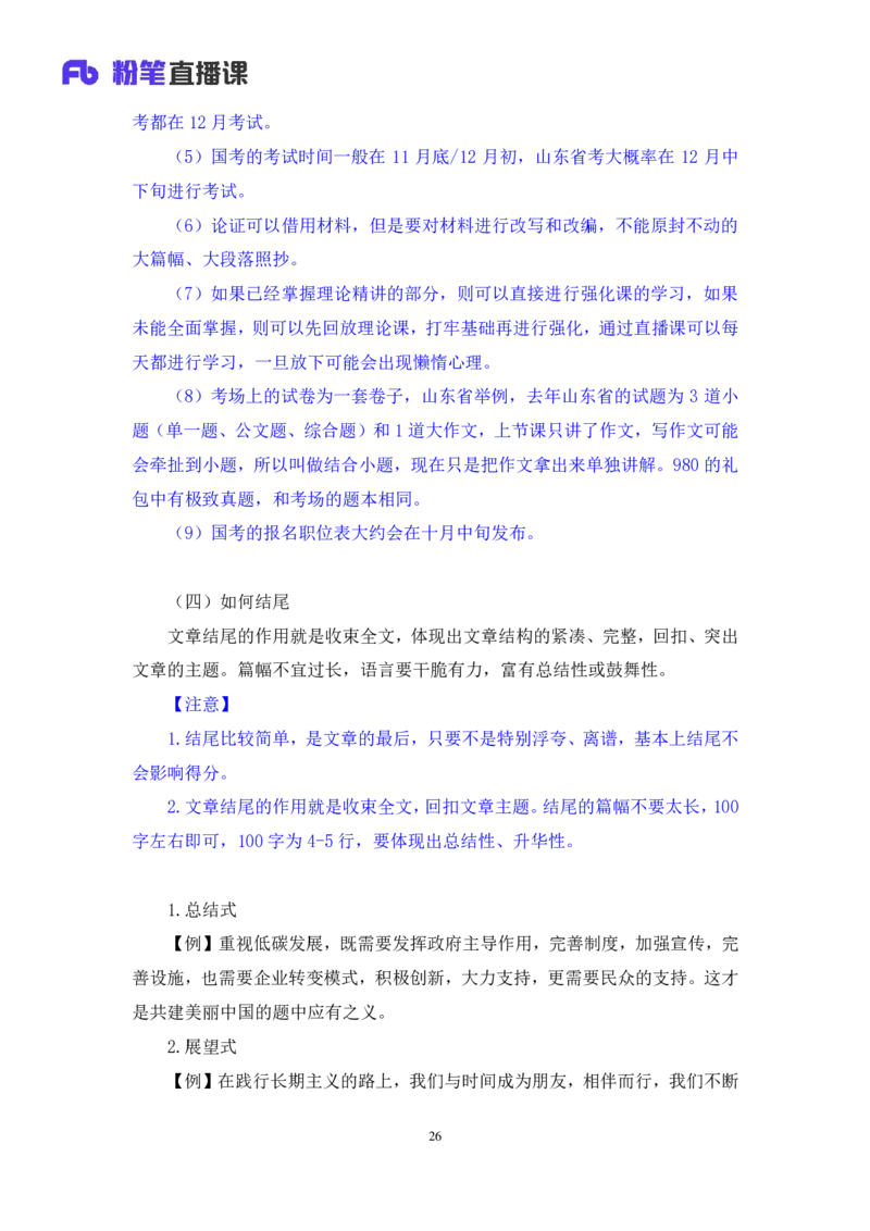申论7公众号：上岸的资料_2026考公资料_（10）粉笔_2025粉笔国考省考980（课＋笔记）_粉笔980（25多省）_32025FB山东省考980系统班_1.全方法精讲_全笔记_全（7）申论