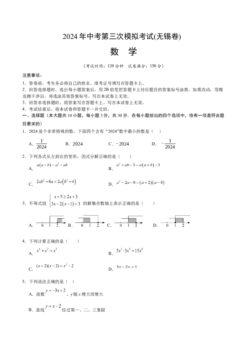 数学（无锡卷）（考试版A4)_2数学总复习_赠送：2024中考模拟题数学_三模（42套）_数学（无锡卷）