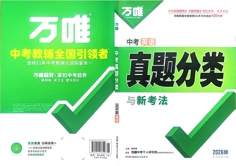 2026《中考真题分类与新考法》英语_2026万唯系列预习复习_2026版初中《万唯》中考真题分类与新考法（语数外物历道生）_2026版初中《万唯》中考真题分类与新考法（英语、物理）