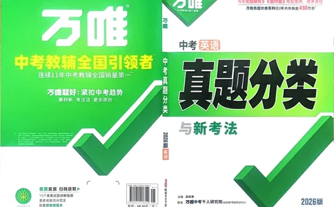 2026《中考真题分类与新考法》英语_2026万唯系列预习复习_2026版初中《万唯》中考真题分类与新考法（语数外物历道生）_2026版初中《万唯》中考真题分类与新考法（英语、物理）