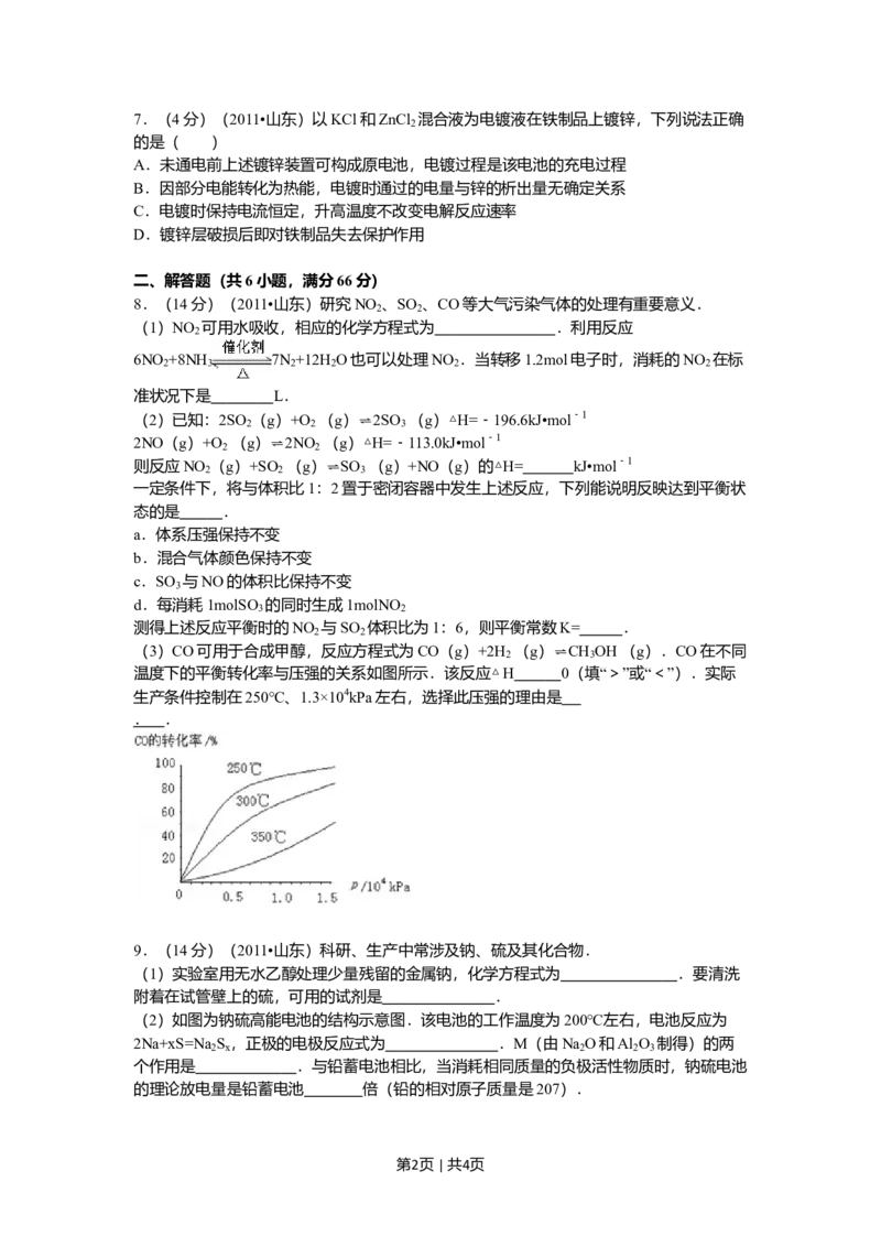2011年高考化学试卷（山东）（空白卷）_1.高考2025全国各省真题+答案_01.2008-2024全国高考真题（按省份分类）_15.山东_2008-2024&middot;（山东）化学高考真题