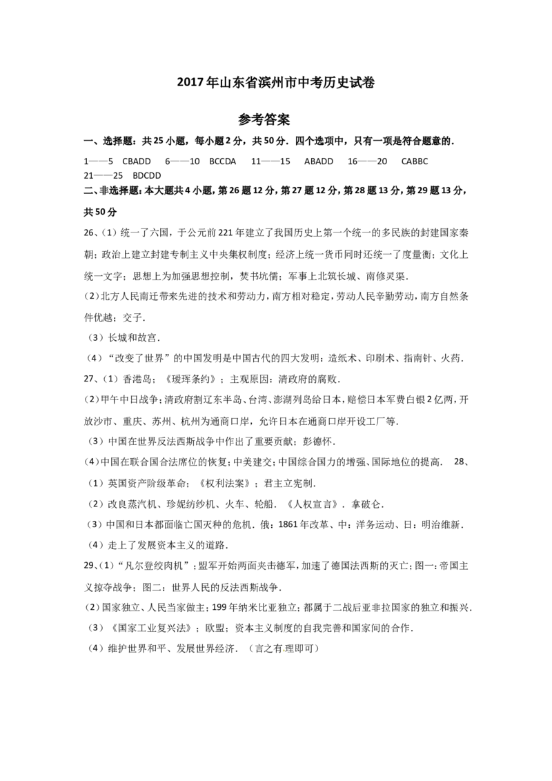 2017年山东滨州中考历史试卷及答案_中考真题_6.历史中考真题2015-2024年_地区卷_山东省_山东滨州历史10-20