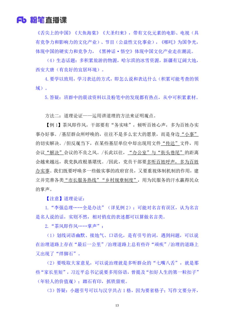 申论助教笔记13_2026考公资料_（10）粉笔_2026年国考980系统班FB_3.精讲讲练（55节）_6.申论-王韵博、李梦圆_助教笔记