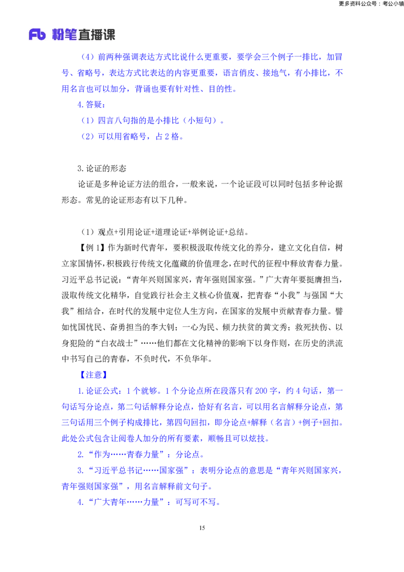 申论助教笔记13_2026考公资料_（10）粉笔_2026年国考980系统班FB_3.精讲讲练（55节）_6.申论-王韵博、李梦圆_助教笔记
