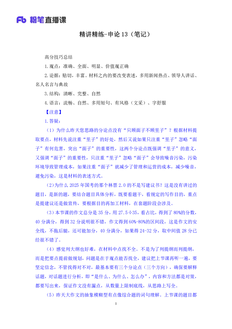 申论助教笔记13_2026考公资料_（10）粉笔_2026年国考980系统班FB_3.精讲讲练（55节）_6.申论-王韵博、李梦圆_助教笔记