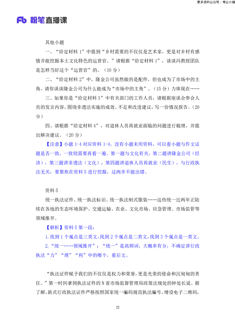 申论助教笔记13_2026考公资料_（10）粉笔_2026年国考980系统班FB_3.精讲讲练（55节）_6.申论-王韵博、李梦圆_助教笔记