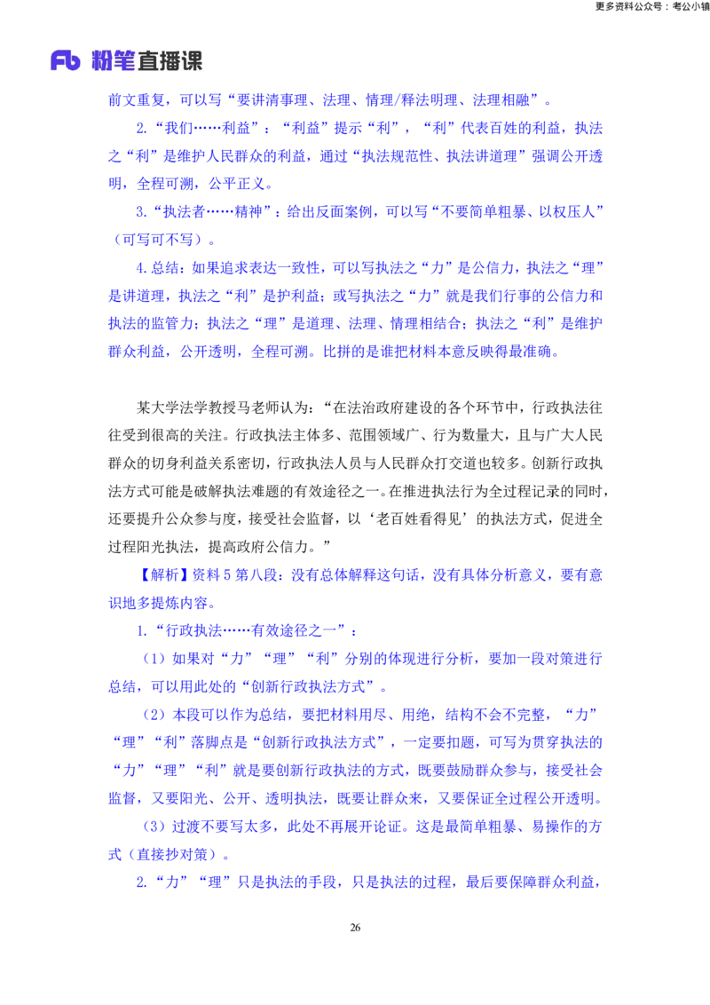 申论助教笔记13_2026考公资料_（10）粉笔_2026年国考980系统班FB_3.精讲讲练（55节）_6.申论-王韵博、李梦圆_助教笔记